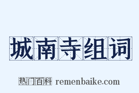 城南寺组词是什么意思的图片